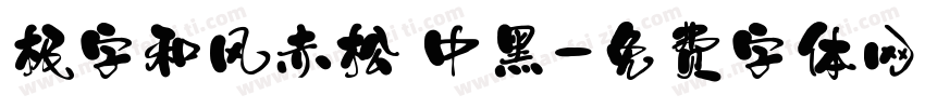 极字和风赤松 中黑字体转换